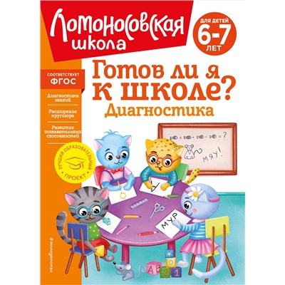 Эксмо С. В. Пятак, И. М. Мальцева "Готов ли я к школе? Диагностика для детей 6-7 лет (новое оформление)"