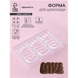 Форма для шоколада KONFINETTA LOVE, пластик, 27.5×17.5×2.5 см, 3 ячейки 15×8 см, прозрачная