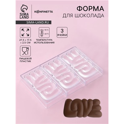 Форма для шоколада KONFINETTA LOVE, пластик, 27.5×17.5×2.5 см, 3 ячейки 15×8 см, прозрачная