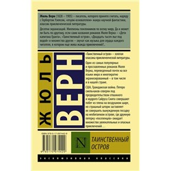 АСТ Жюль Верн "Таинственный остров"