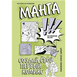 АСТ Kirkas Karaff "Манга. Создай свой первый комикс"