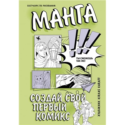 АСТ Kirkas Karaff "Манга. Создай свой первый комикс"