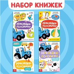 Книги с наклейками «Весёлые половинки», набор 4 шт., Синий трактор