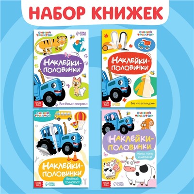 Книги с наклейками «Весёлые половинки», набор 4 шт., Синий трактор