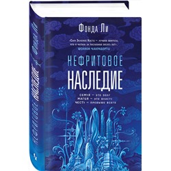 Эксмо Фонда Ли "Нефритовое наследие"