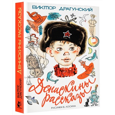 АСТ Драгунский В.Ю. "Денискины рассказы"