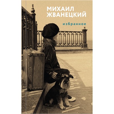Эксмо Михаил Жванецкий "Избранное"