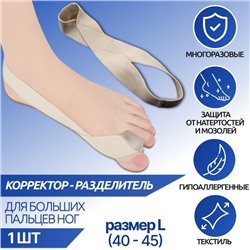 Корректор - разделитель для большого пальца, на манжете, L (40 - 45) р-р, бежевый