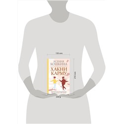 АСТ Кошкина К.А., Никонов А.П. "Хакни Карму: практическая психогенетика, или как создать себя заново"