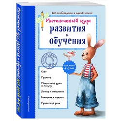 Эксмо А. В. Волох "Интенсивный курс развития и обучения: для детей 4-5 лет"