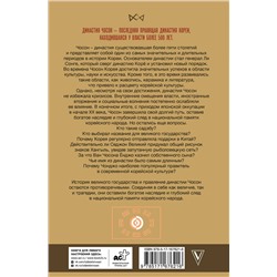 АСТ Пак Ён Су "Чосон. Последняя династия Кореи"