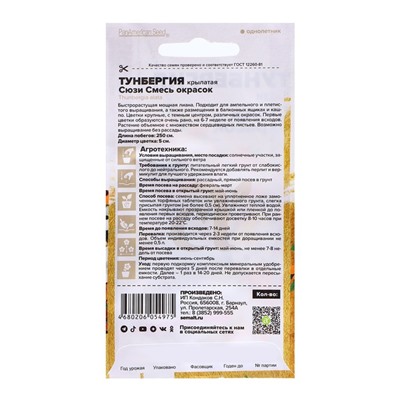 Семена Тунбергия "Сюзи", ц/п,  4 шт.