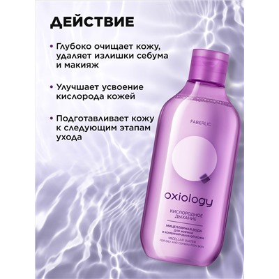 Мицеллярная вода для жирной и комбинированной кожи «Кислородное дыхание» Oxiology