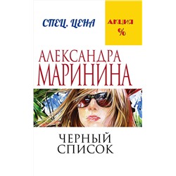 Эксмо Александра Маринина "Черный список"