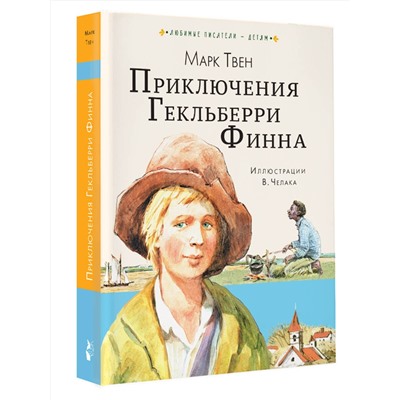 АСТ Твен Марк "Приключения Гекльберри Финна"