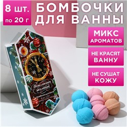 Бомбочки для ванны «Исполнения желаний», аромат роза, мед, ваниль, 8×20 г, Чистое счастье