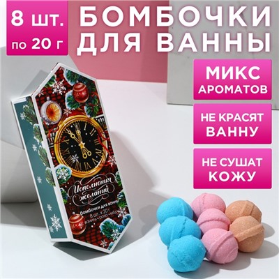 Бомбочки для ванны «Исполнения желаний», аромат роза, мед, ваниль, 8×20 г, Чистое счастье