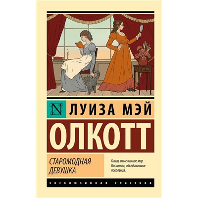 514576 АСТ Луиза Мэй Олкотт "Старомодная девушка"