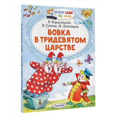 АСТ Коростылев В. Н., Сутеев В.Г., Липскеров М.Ф. "Вовка в Тридевятом царстве"