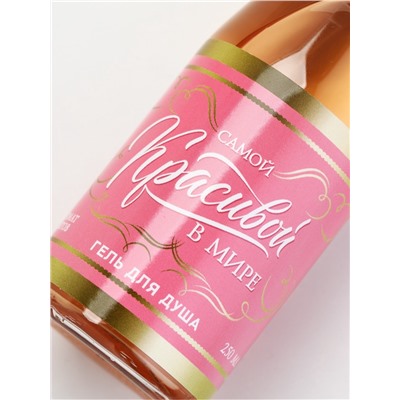 Гель для душа «Самой красивой», аромат цветов, 250 мл, Чистое счастье