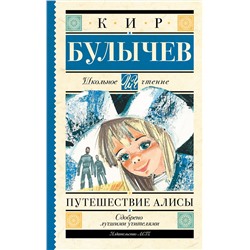 АСТ Булычев К. "Путешествие Алисы"
