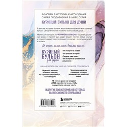 Эксмо Кэнфилд Джек, Хансен Марк, Ньюмарк Эми, Тиман Лиэнн "Куриный бульон для души. 303 истории, которые подарят праздничное настроение (мрамор)"