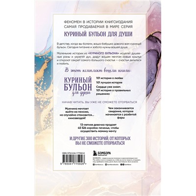 Эксмо Кэнфилд Джек, Хансен Марк, Ньюмарк Эми, Тиман Лиэнн "Куриный бульон для души. 303 истории, которые подарят праздничное настроение (мрамор)"