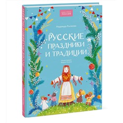 Эксмо Надежда Рычкова "Русские праздники и традиции"