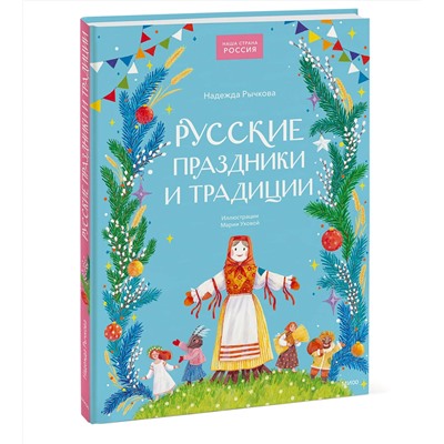 Эксмо Надежда Рычкова "Русские праздники и традиции"