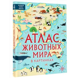 АСТ Хокинс Э., Лезерленд Л. "Атлас животных мира в картинках"