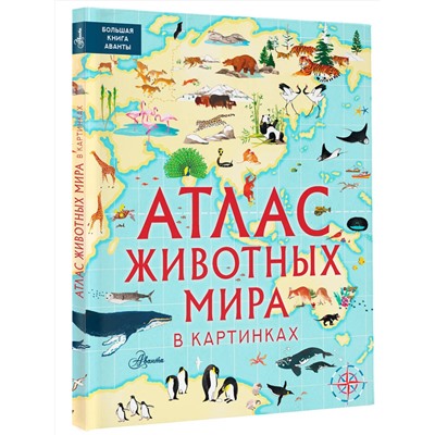 АСТ Хокинс Э., Лезерленд Л. "Атлас животных мира в картинках"