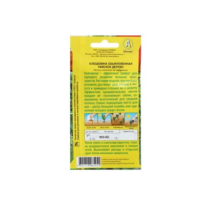 Набор семян Клещевина "Райское дерево", О, 5 шт.