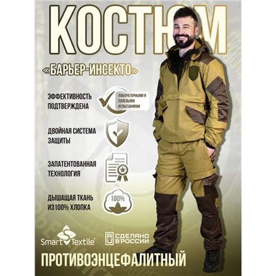 Костюм противоэнцефалитный антимоскитный Барьер - Инсекто У (Хаки)