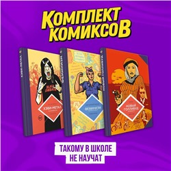 Эксмо "Комплект комиксов "Такому в школе не научат""