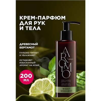 Крем-парфюм для рук и тела Woody Bergamot