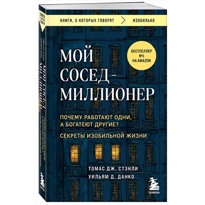 Эксмо Томас Дж. Стэнли, Уильям Д. Данко "Мой сосед - миллионер. Почему работают одни, а богатеют другие? Секреты изобильной жизни"