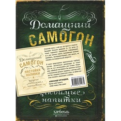 Эксмо Ольга Ивенская "Домашний самогон, настойки, наливки и другие любимые напитки"