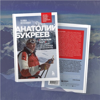 Эксмо Галина Муленкова "Анатолий Букреев. Биография величайшего советского альпиниста в воспоминаниях близких"