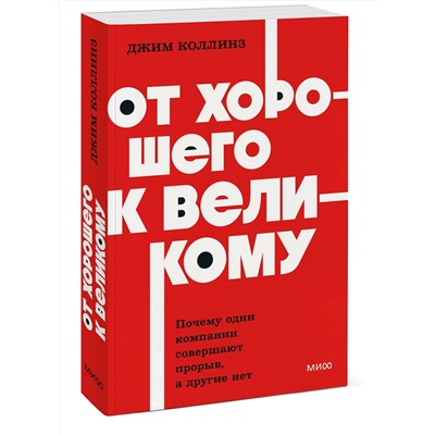 Эксмо Джим Коллинз "От хорошего к великому. Почему одни компании совершают прорыв, а другие нет. NEON Pocketbooks"