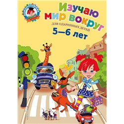 Эксмо Егупова В.А. "Изучаю мир вокруг: для детей 5-6 лет"