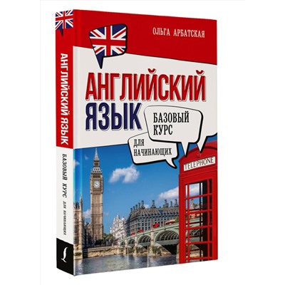 АСТ Ольга Арбатская "Английский язык для начинающих. Базовый курс"