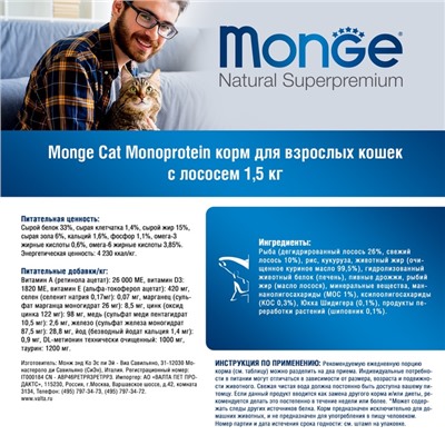 Сухой корм Monge Cat Speciality Line Monoprotein Adult для кошек, лосось, 1.5 кг