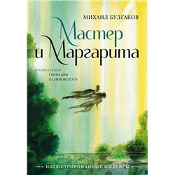 436019 АСТ Михаил Булгаков "Мастер и Маргарита с иллюстрациями Геннадия Калиновского"