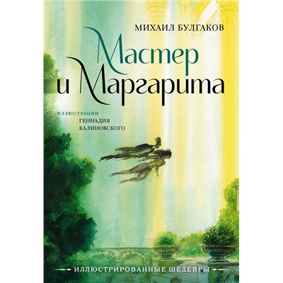 436019 АСТ Михаил Булгаков "Мастер и Маргарита с иллюстрациями Геннадия Калиновского"