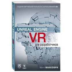Эксмо Митч Макеффри "Unreal Engine VR для разработчиков"