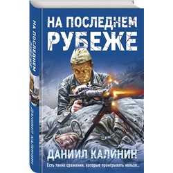 Эксмо Даниил Калинин "На последнем рубеже"