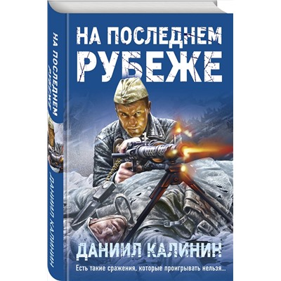 Эксмо Даниил Калинин "На последнем рубеже"