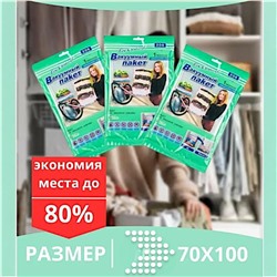 Вакуумный пакет для безопасного хранения вещей, 1шт, размером 70х100 см,с помощью пылесоса