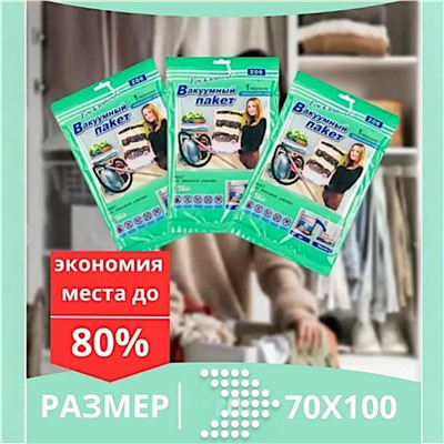 Вакуумный пакет для безопасного хранения вещей, 1шт, размером 70х100 см,с помощью пылесоса