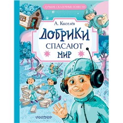 АСТ Киселев А.К. "Добрики спасают мир"